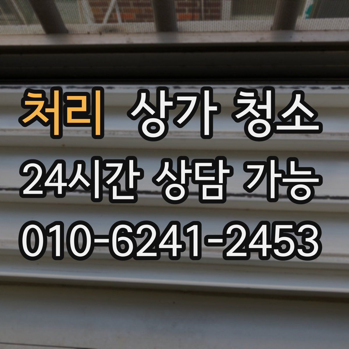 처리 상가 청소