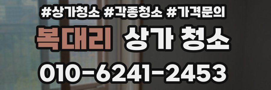 복대리 상가 청소