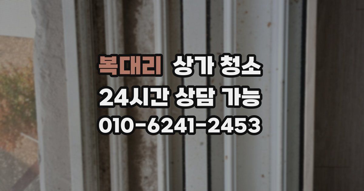 복대리 상가 청소