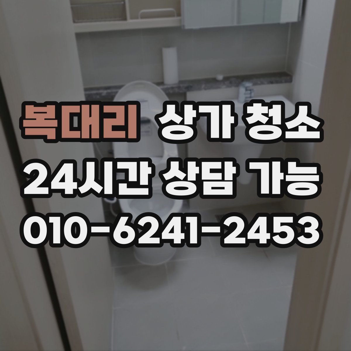 복대리 상가 청소