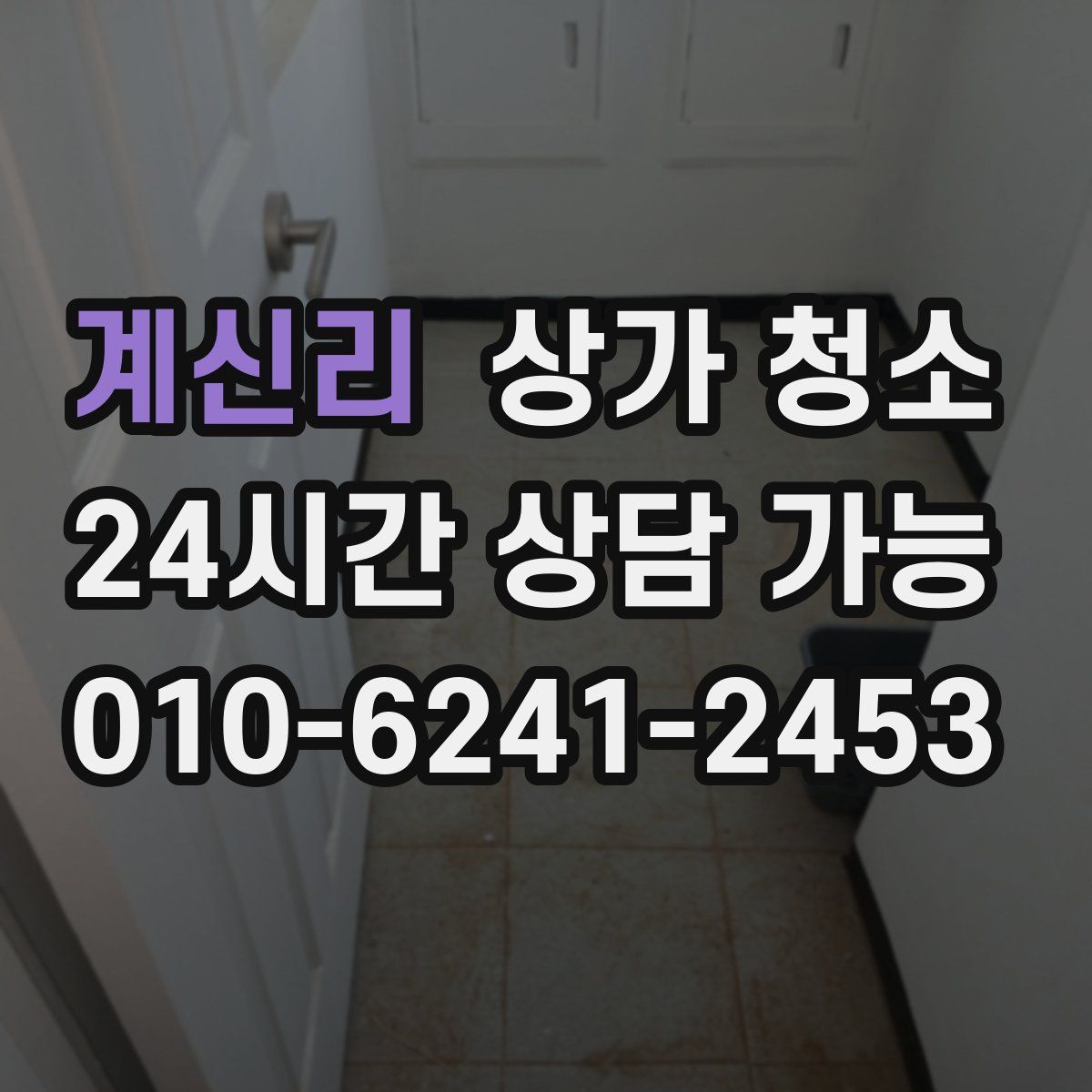 계신리 상가 청소