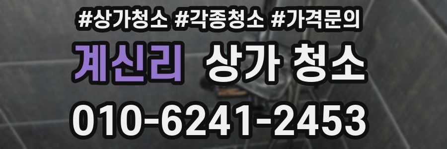 계신리 상가 청소