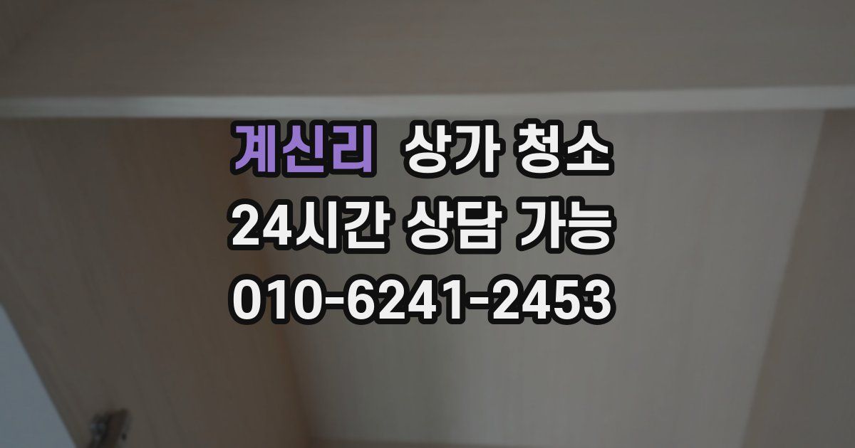 계신리 상가 청소