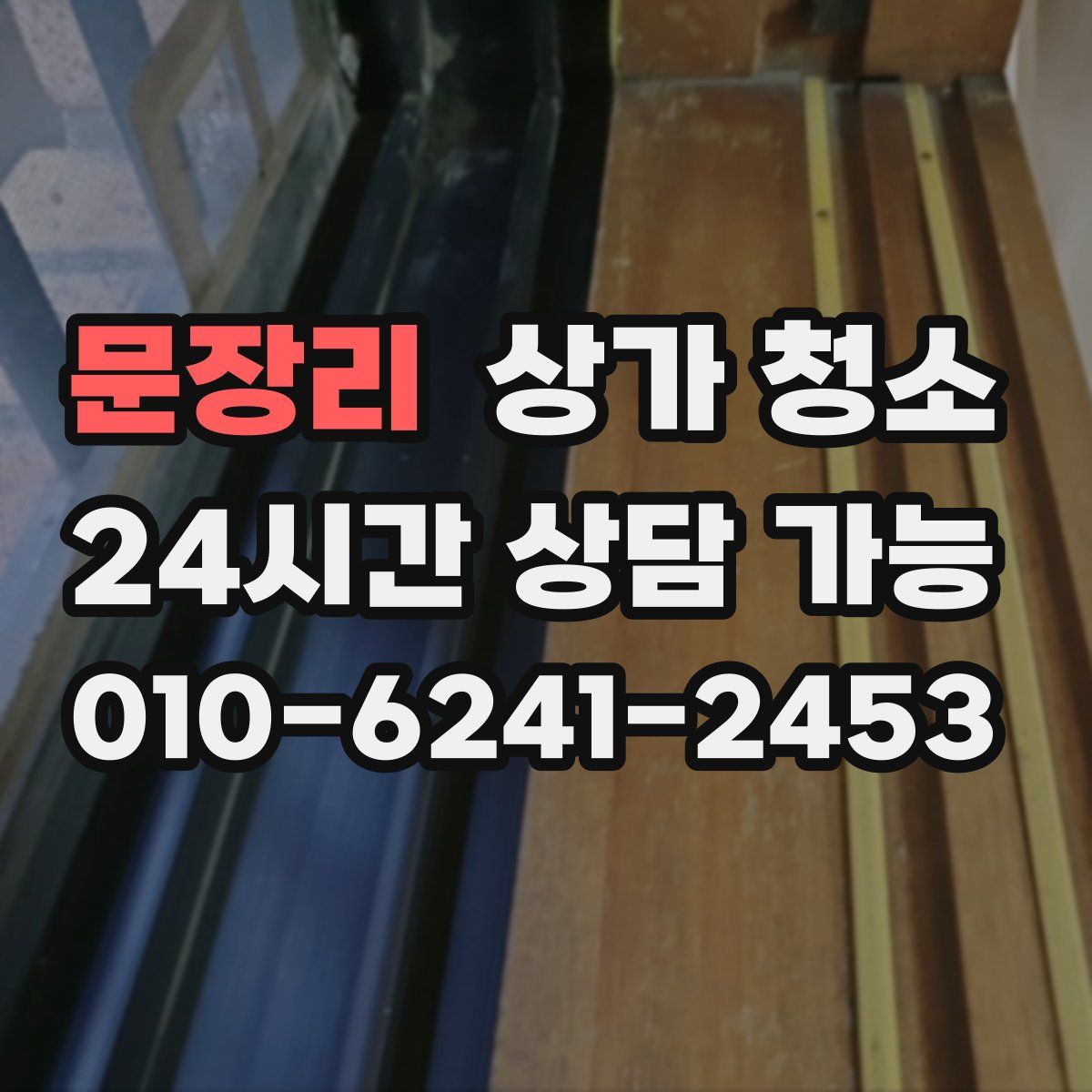 문장리 상가 청소