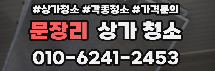문장리 상가 청소
