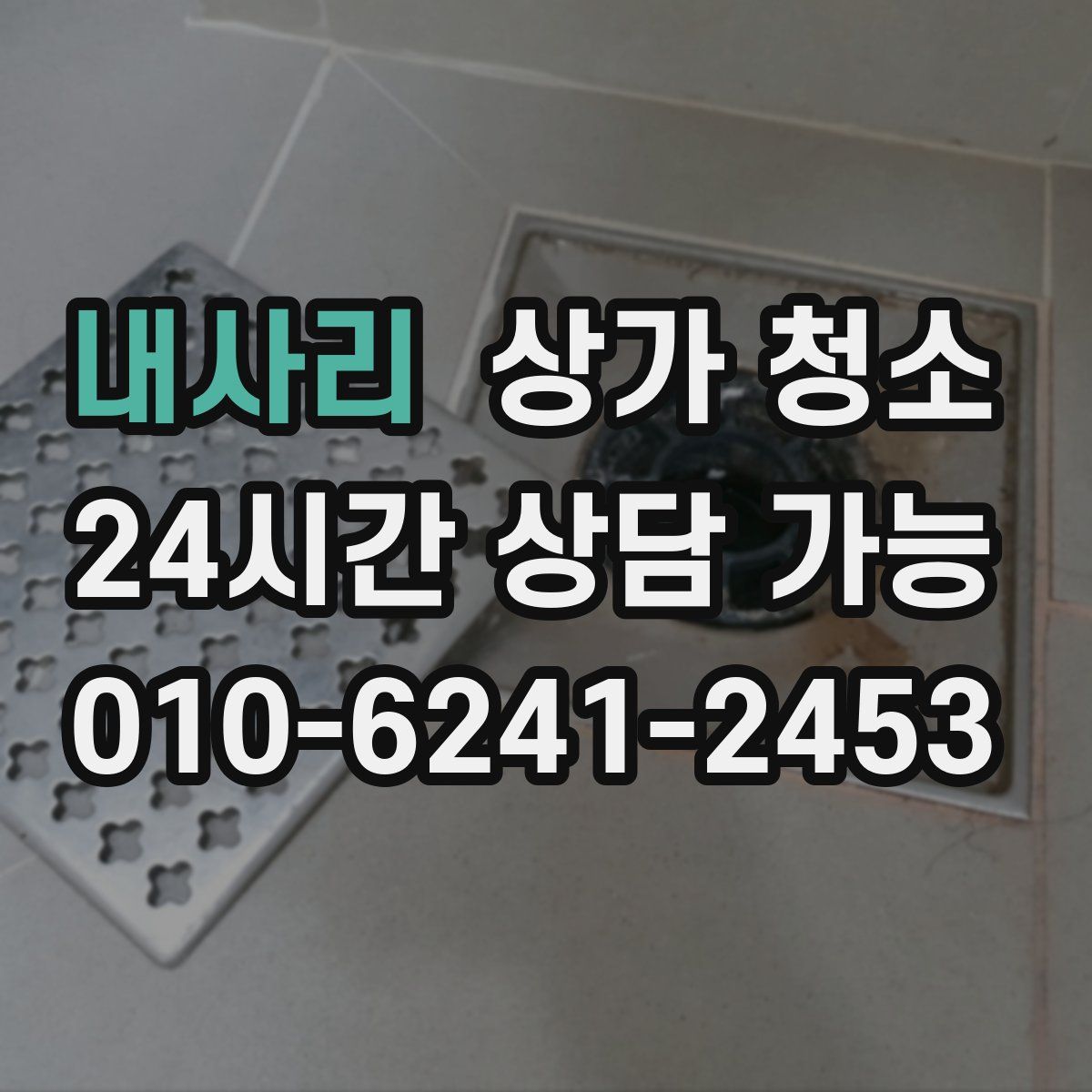 내사리 상가 청소