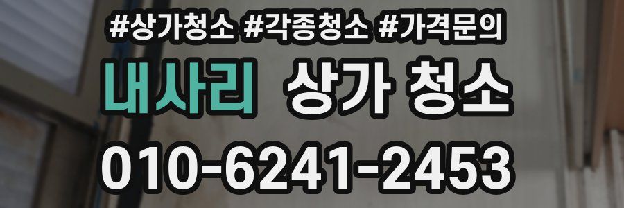 내사리 상가 청소