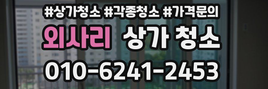 외사리 상가 청소