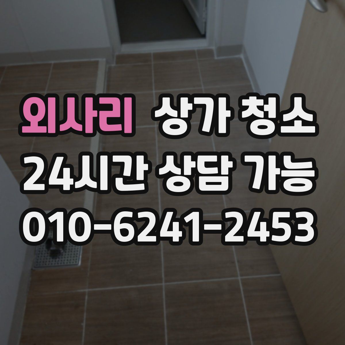 외사리 상가 청소