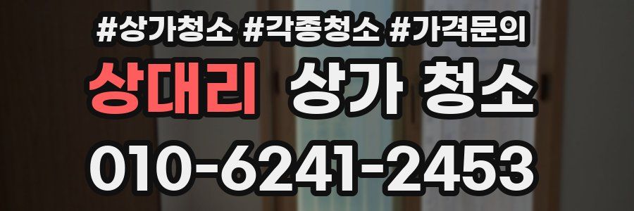 상대리 상가 청소
