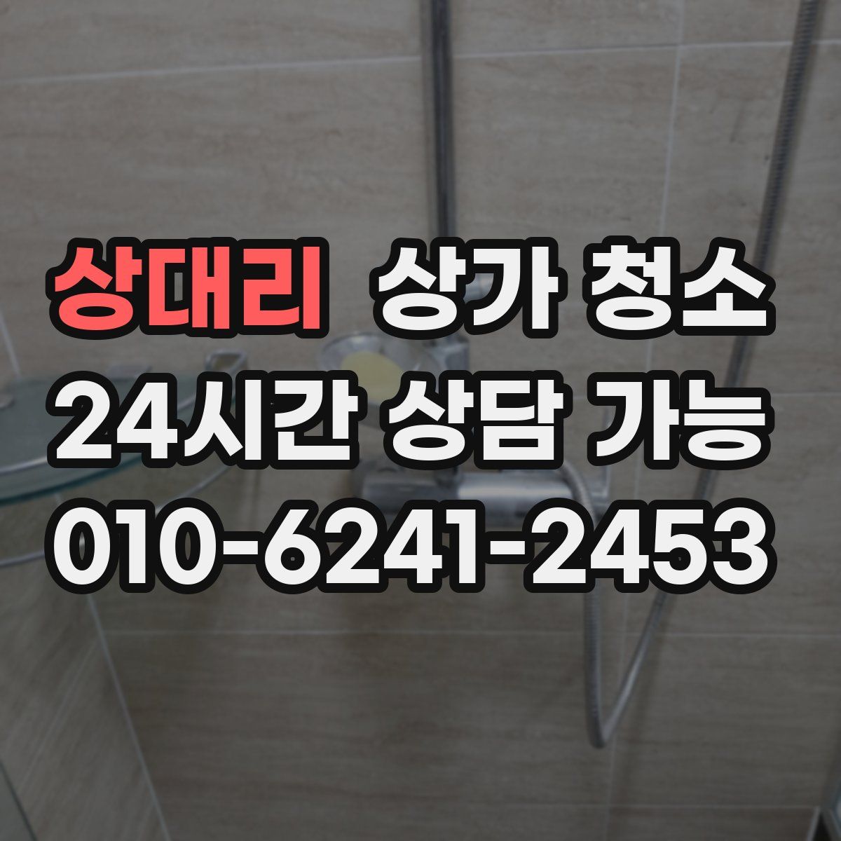 상대리 상가 청소
