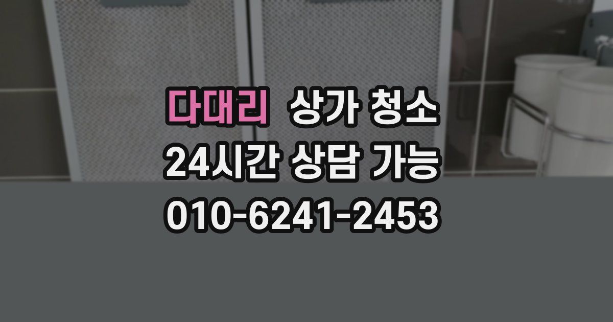 다대리 상가 청소
