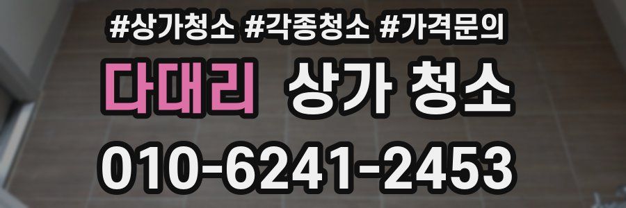 다대리 상가 청소