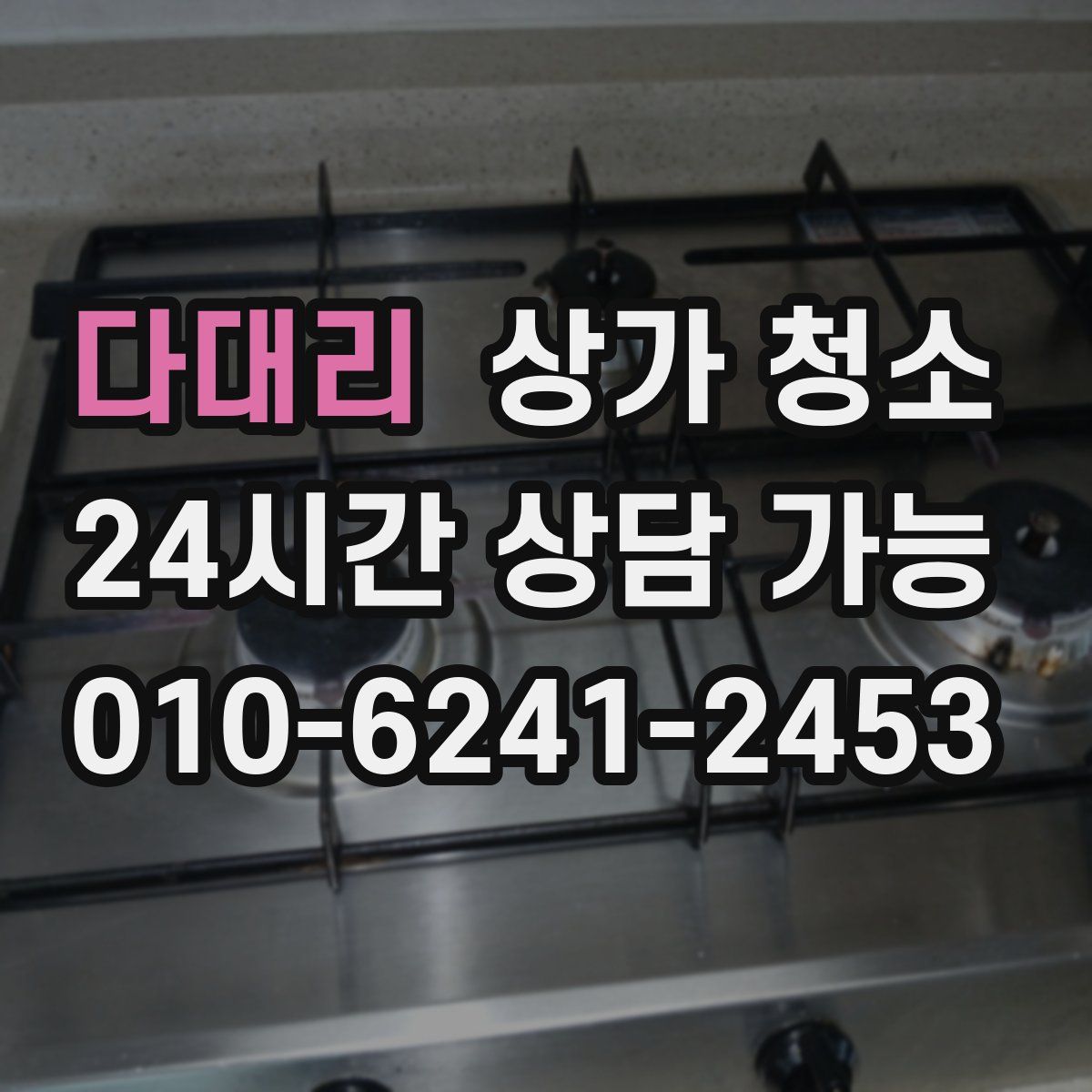 다대리 상가 청소