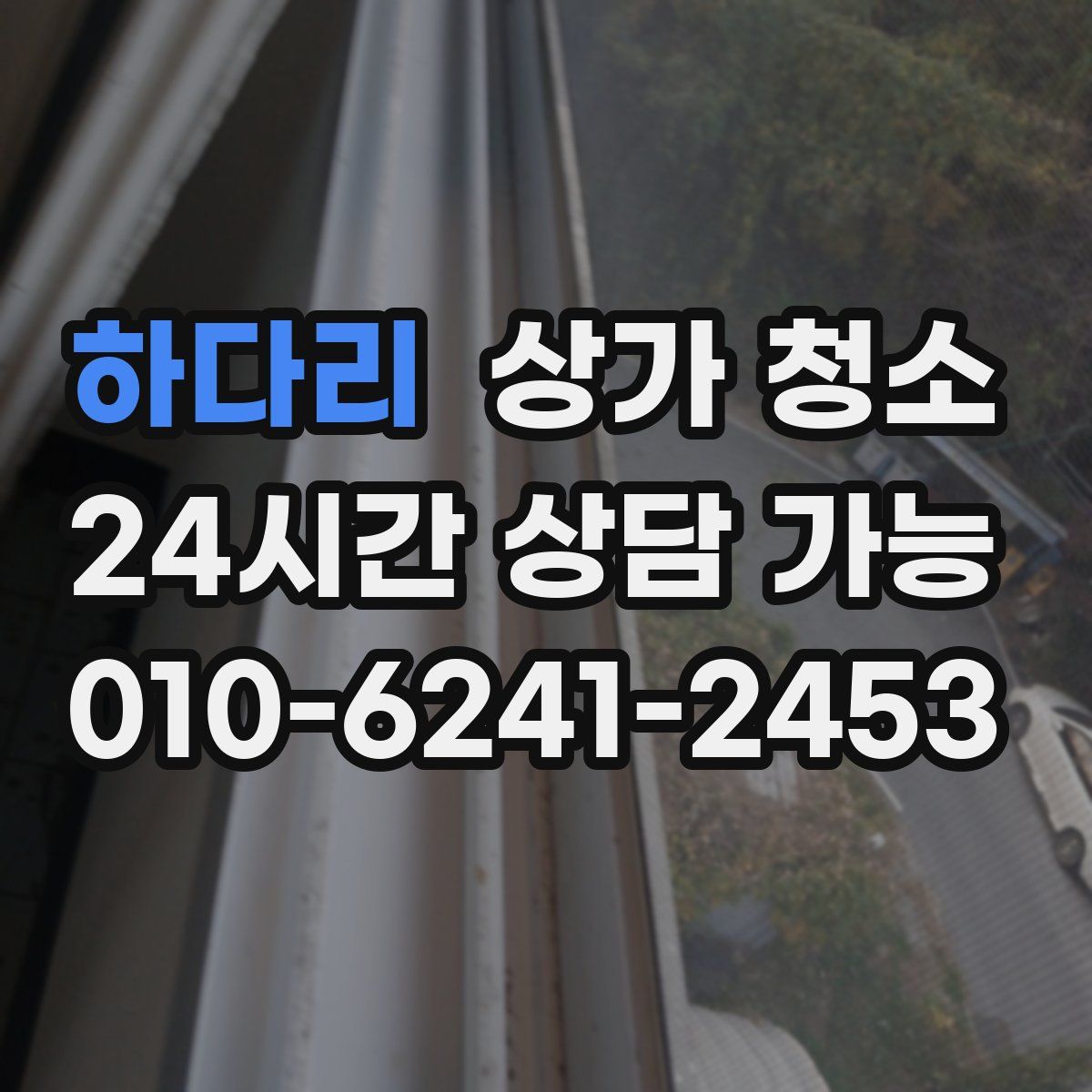 하다리 상가 청소