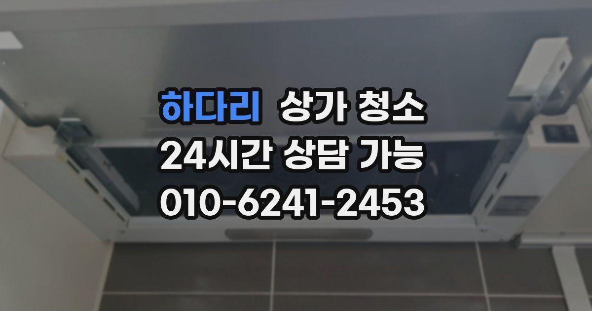 하다리 상가 청소