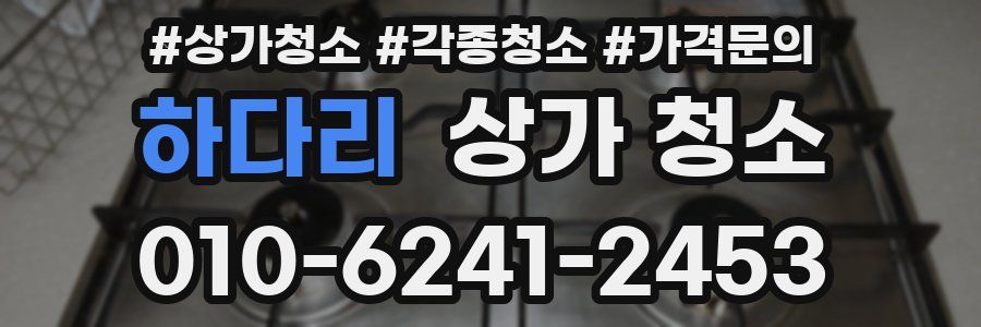 하다리 상가 청소