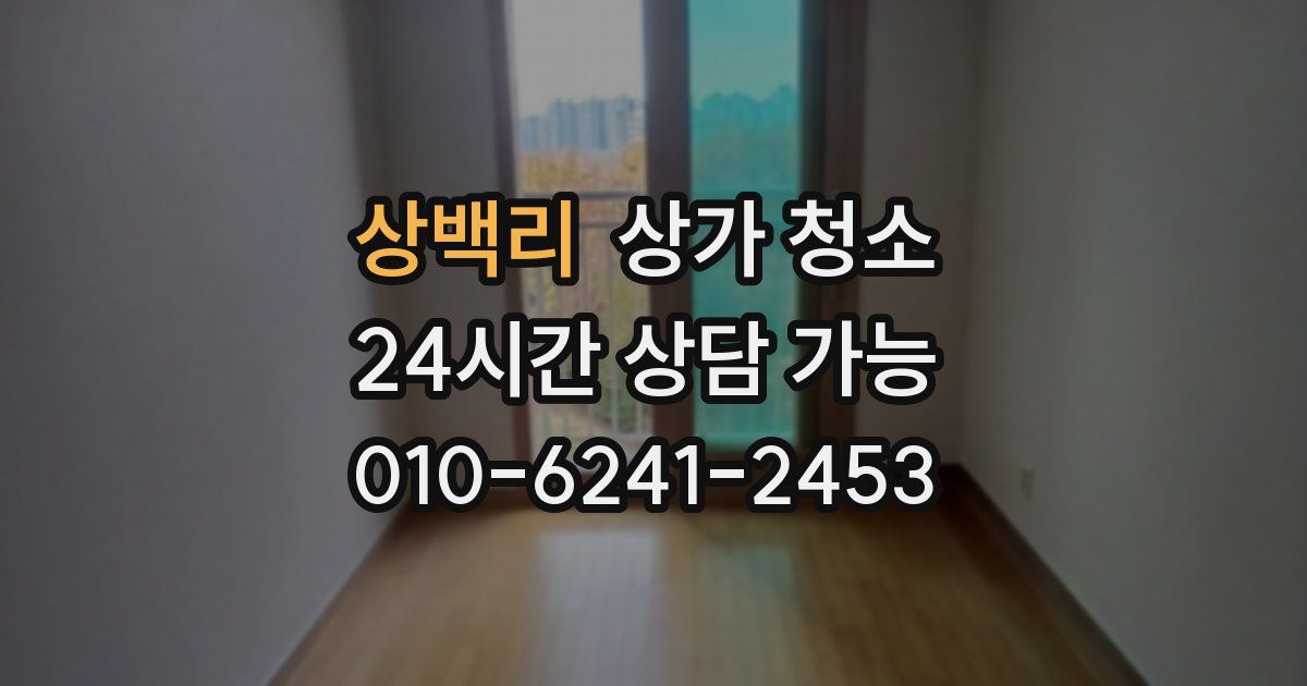 상백리 상가 청소