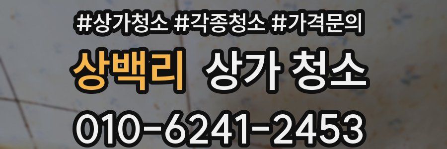 상백리 상가 청소