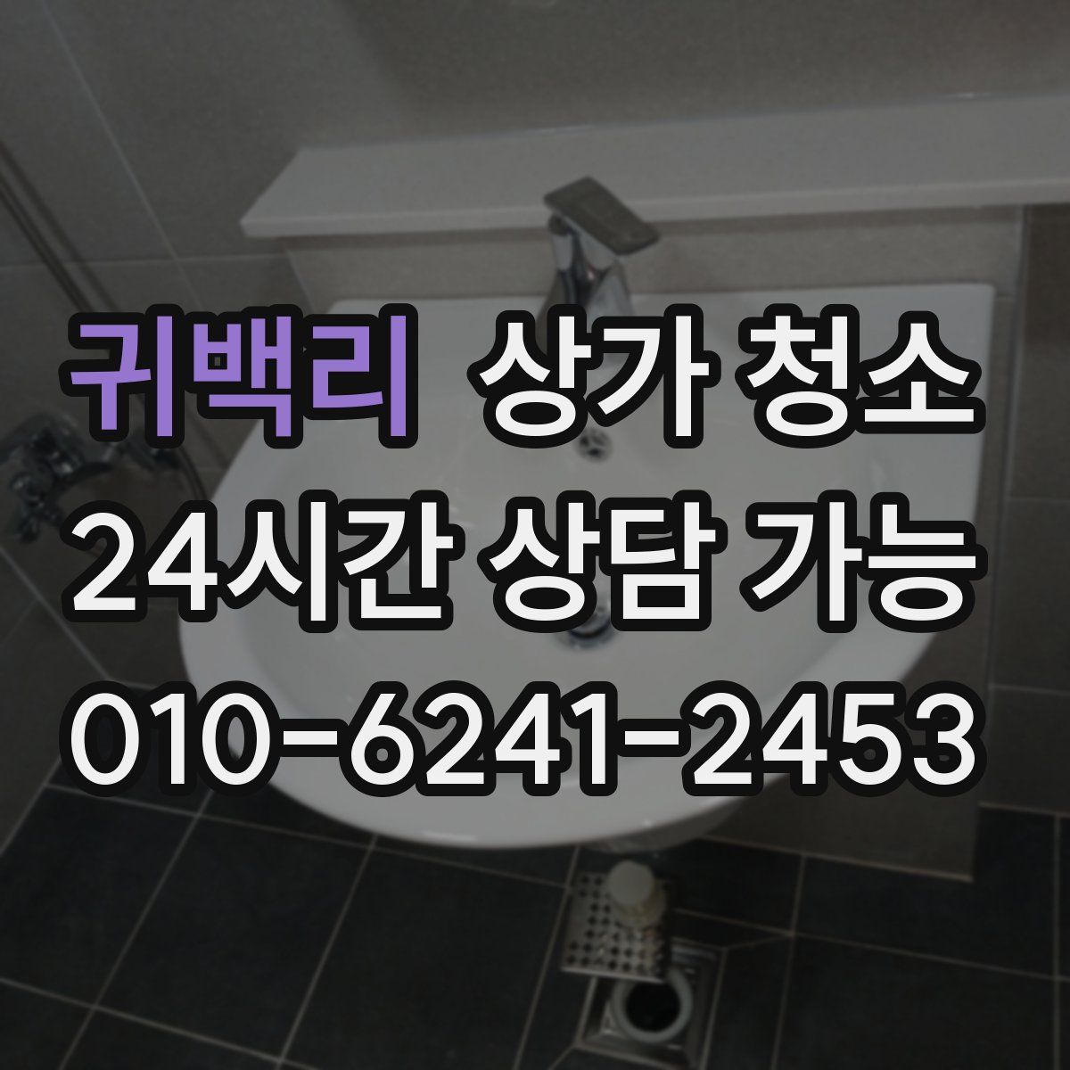 귀백리 상가 청소