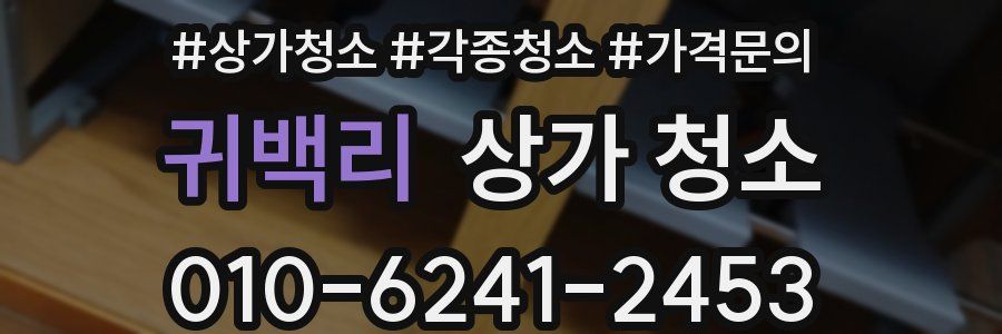 귀백리 상가 청소