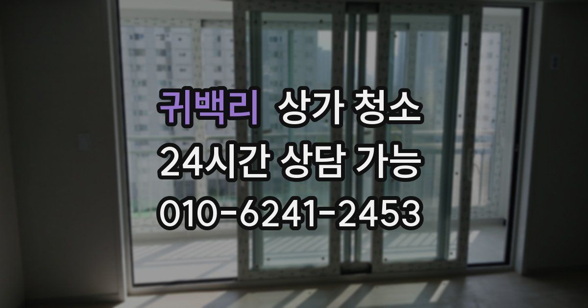 귀백리 상가 청소
