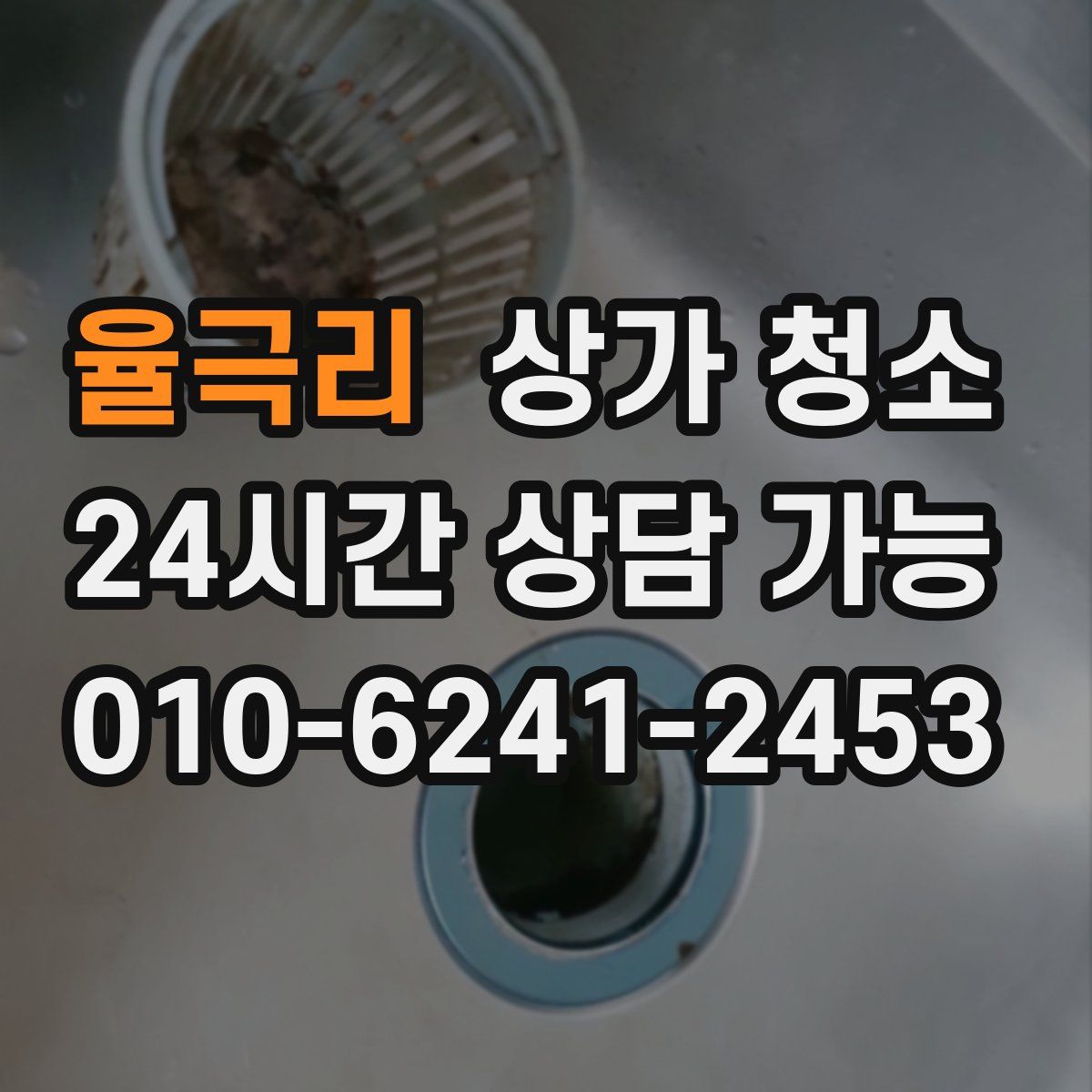 율극리 상가 청소