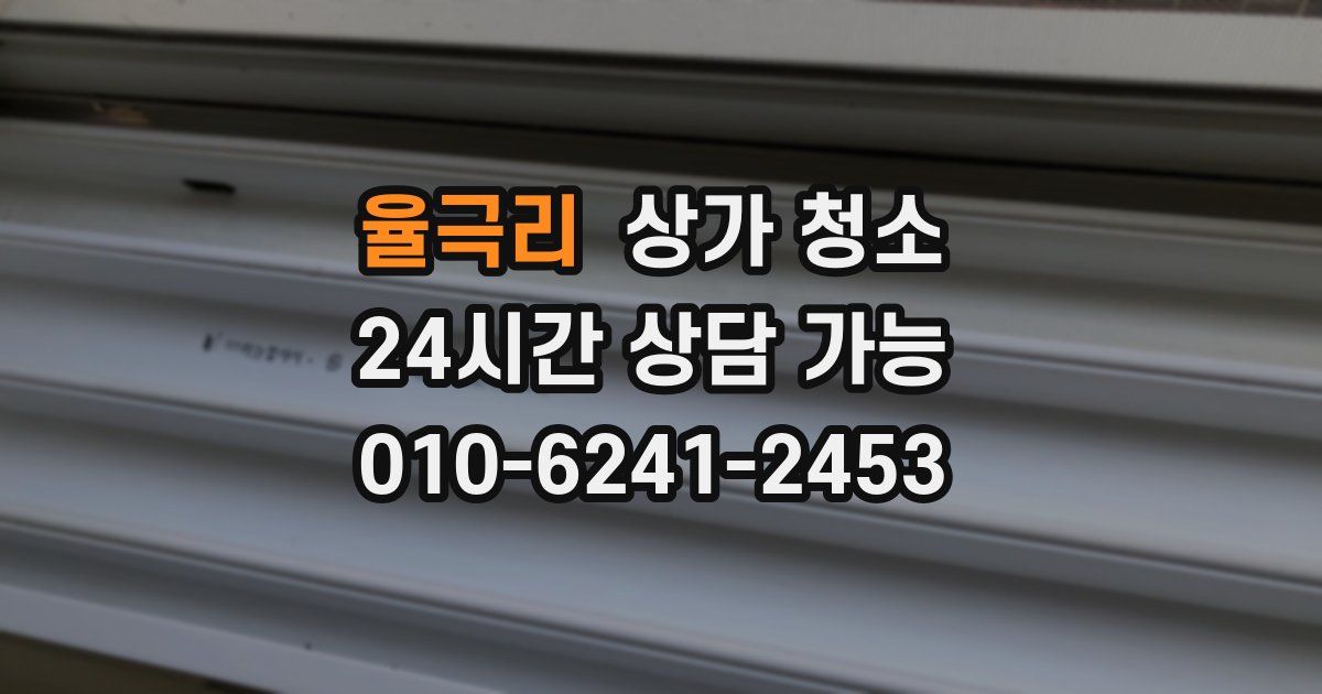 율극리 상가 청소