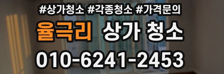 율극리 상가 청소