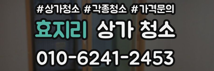 효지리 상가 청소