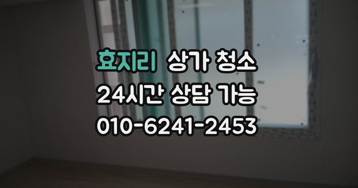 효지리 상가 청소