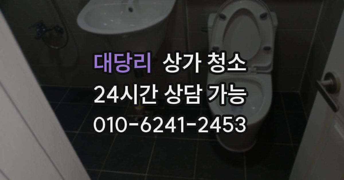 대당리 상가 청소