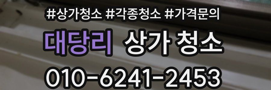 대당리 상가 청소
