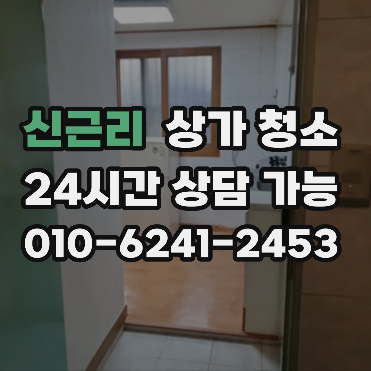 신근리 상가 청소