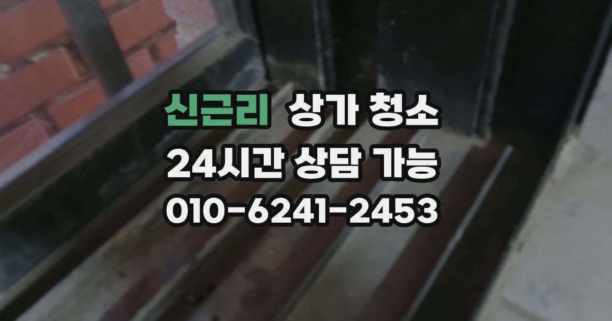 신근리 상가 청소