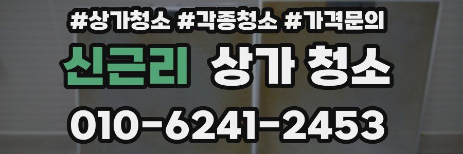 신근리 상가 청소