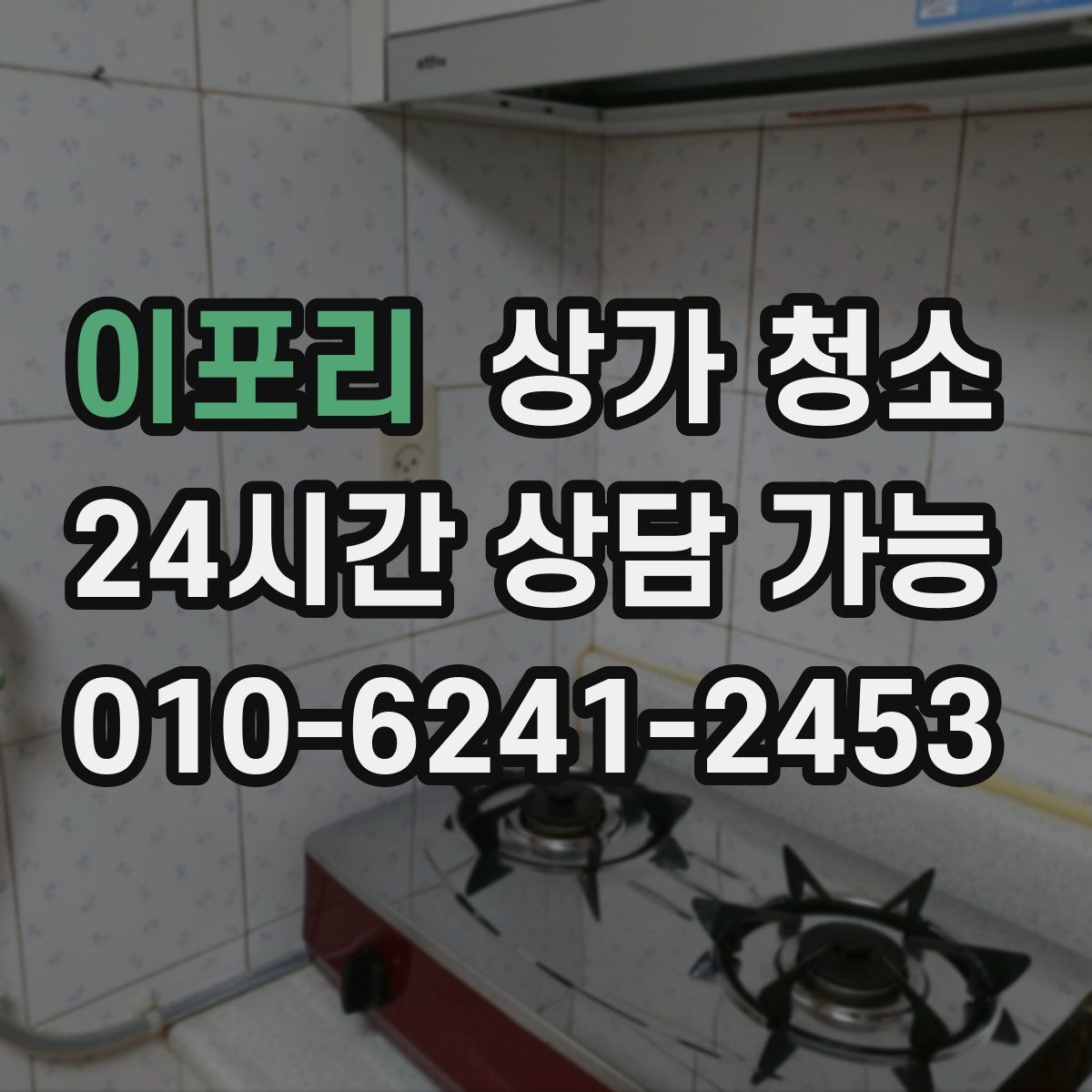 이포리 상가 청소