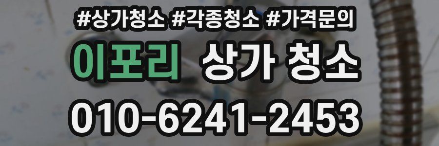 이포리 상가 청소