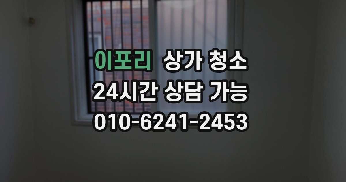 이포리 상가 청소