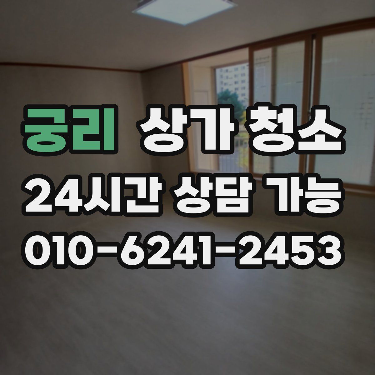 궁리 상가 청소