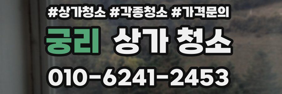 궁리 상가 청소