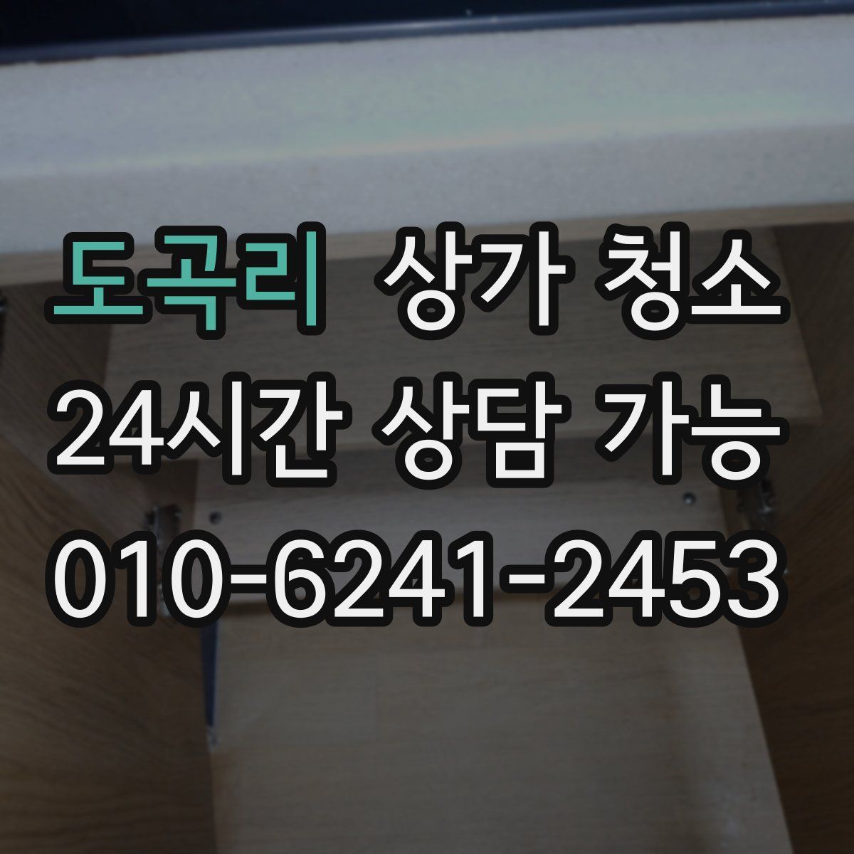 도곡리 상가 청소