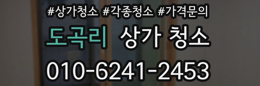 도곡리 상가 청소