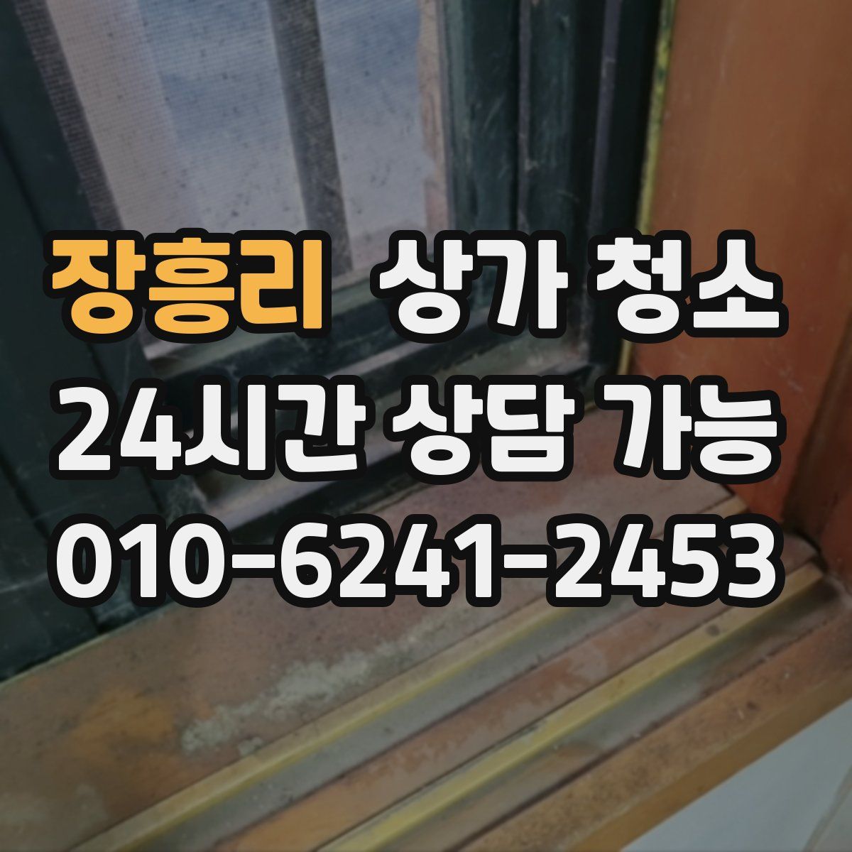 장흥리 상가 청소