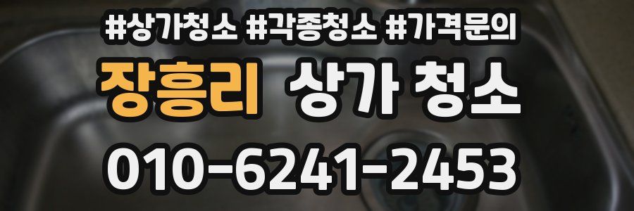 장흥리 상가 청소
