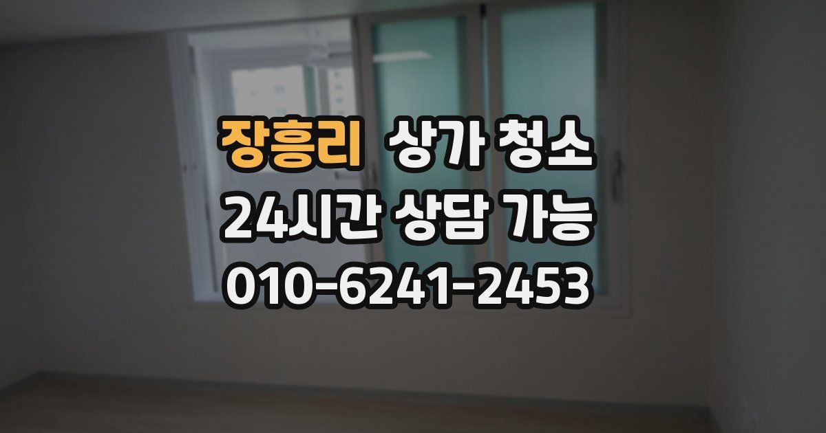 장흥리 상가 청소