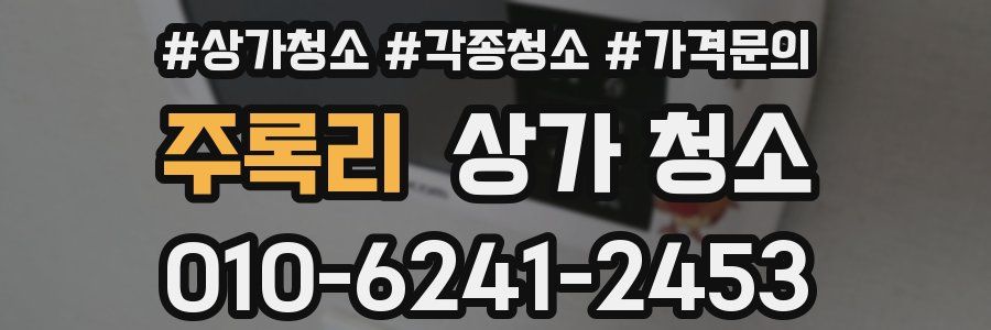 주록리 상가 청소