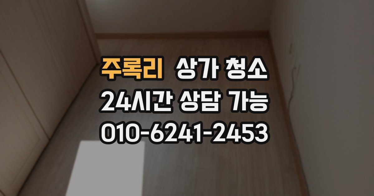 주록리 상가 청소