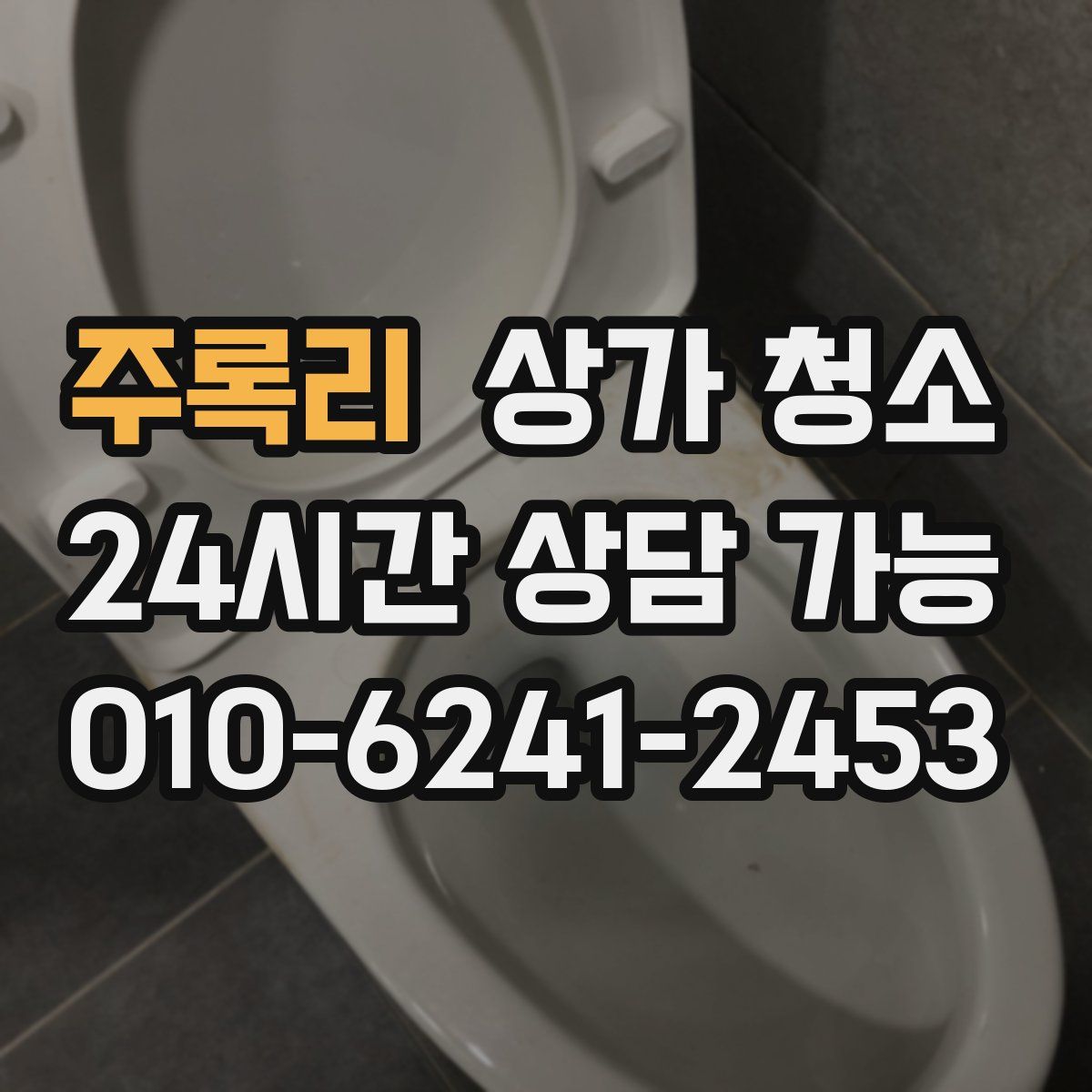 주록리 상가 청소