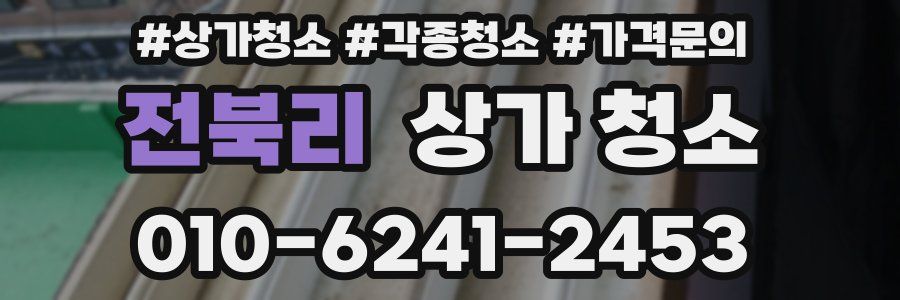 전북리 상가 청소
